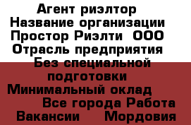 Агент-риэлтор › Название организации ­ Простор-Риэлти, ООО › Отрасль предприятия ­ Без специальной подготовки › Минимальный оклад ­ 150 000 - Все города Работа » Вакансии   . Мордовия респ.